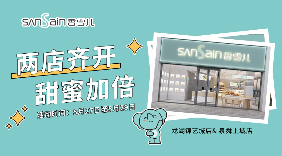 兩(liǎng)店齊開(kāi)，5月27日攜買一贈一禮準時(shí)開(kāi)沖！