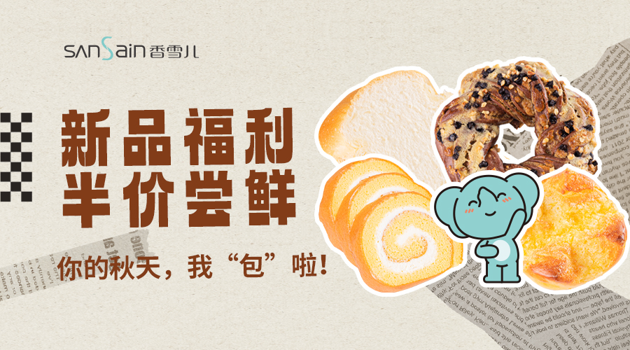 喜提秋日新“包”，限時(shí)半價嘗鮮！