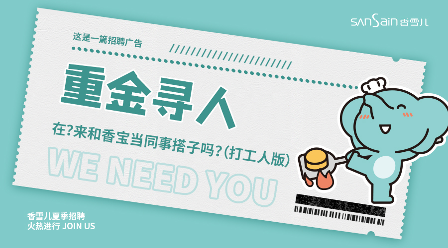夏季招聘 | 面(miàn)包吃不完，根本吃不完！