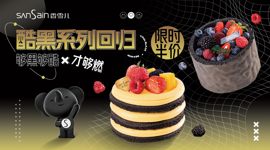 酷酷酷酷黑回歸，半價嘗鮮限時(shí)限量！