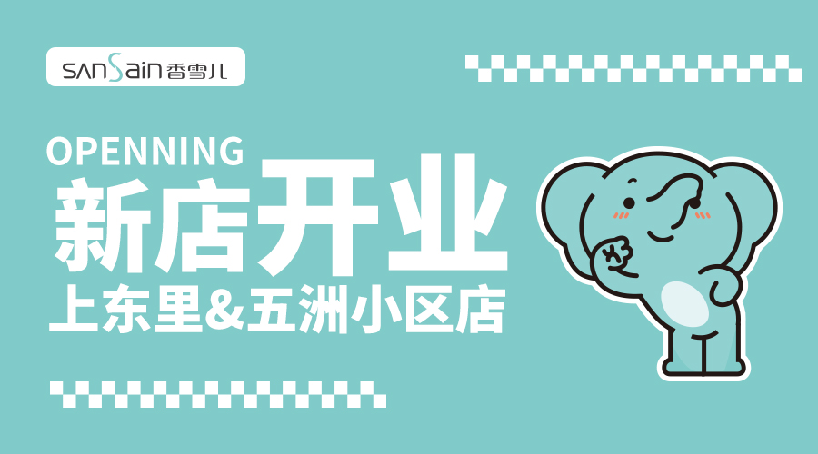 新店福利 | 9月8日，買一贈一兩(liǎng)店同享！