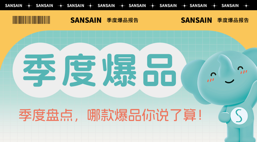 公主您請看——季度爆品報告