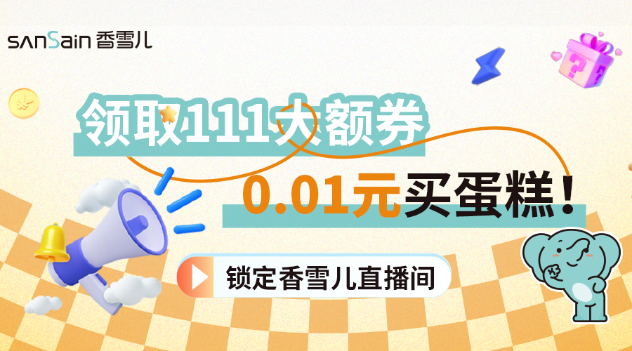 雙11囤貨 | 0.01元買蛋糕，最高立減111元！