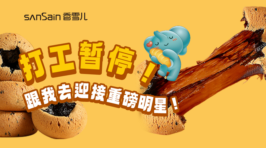 打工暫停！跟我去迎接糯叽叽的重磅明星~