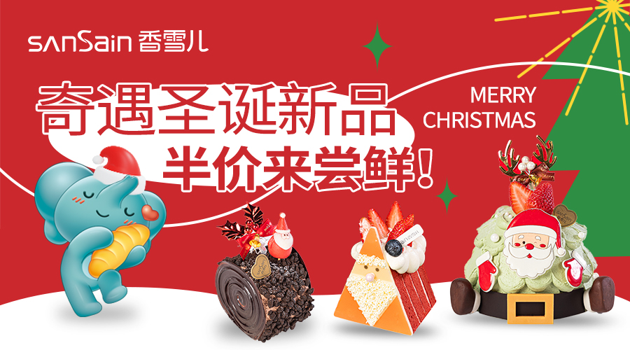 半價來了| 奇遇聖誕新品，限時(shí)立減嘗鮮！