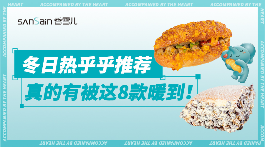 現烤福利 | 真的有被(bèi)這(zhè)8款暖到！