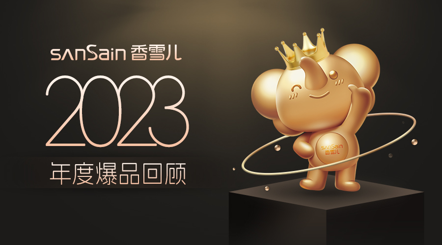 2023香雪兒年度報告已生成(chéng)，限時(shí)立減40。