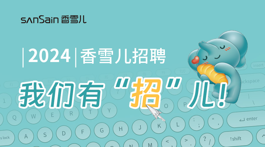 開(kāi)工有新【招】！快來和香寶當面(miàn)包搭子~